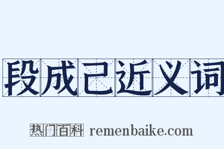 段成己近义词是什么意思的图片